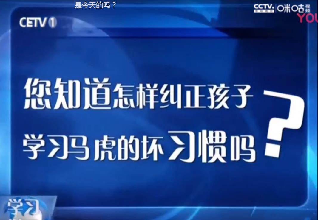 四川电视台经济频道如何培养孩子的学习习惯与方法直播在哪看？直播视频回放地址